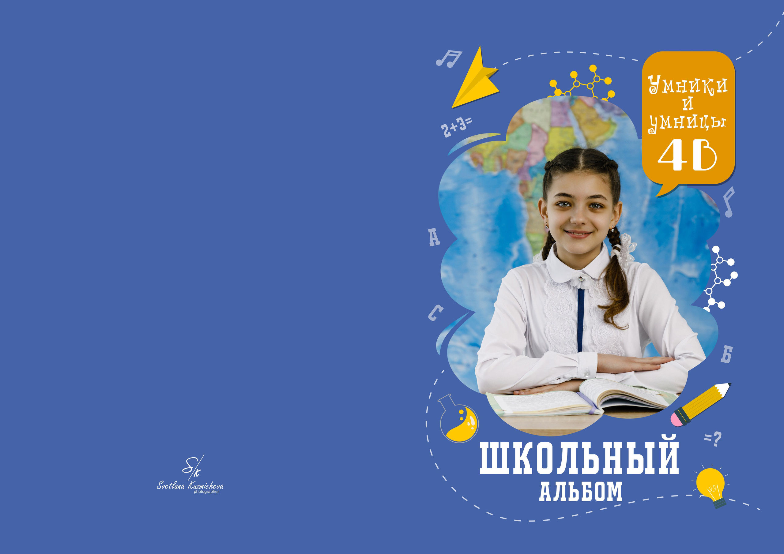 Дизайн альбома 1-4 класс. Семейный и детский фотограф в Туапсинском районе Кузьмичёва Светлана