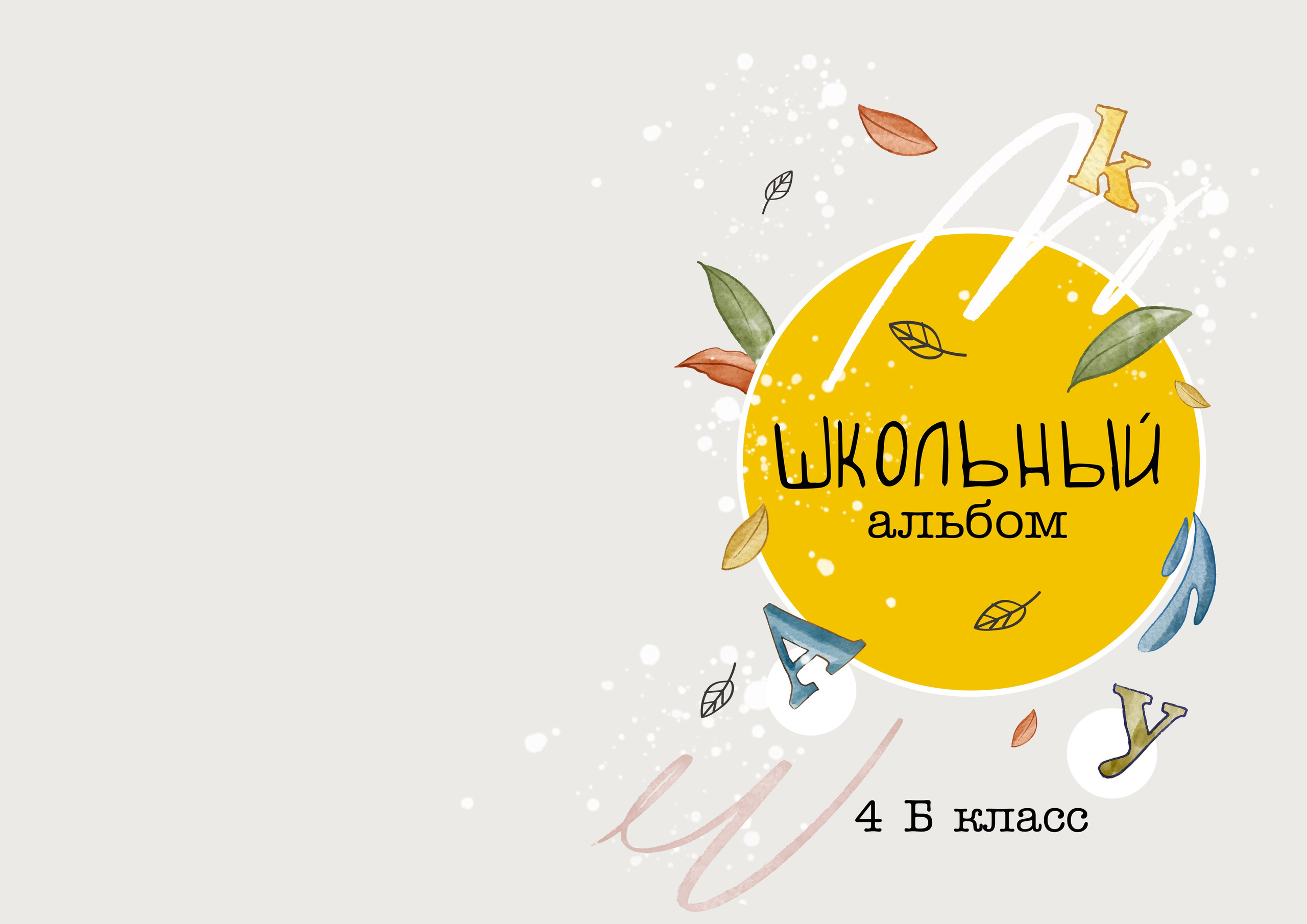 Дизайн альбомов для первоклашек. Семейный и детский фотограф в Туапсинском районе Кузьмичёва Светлана