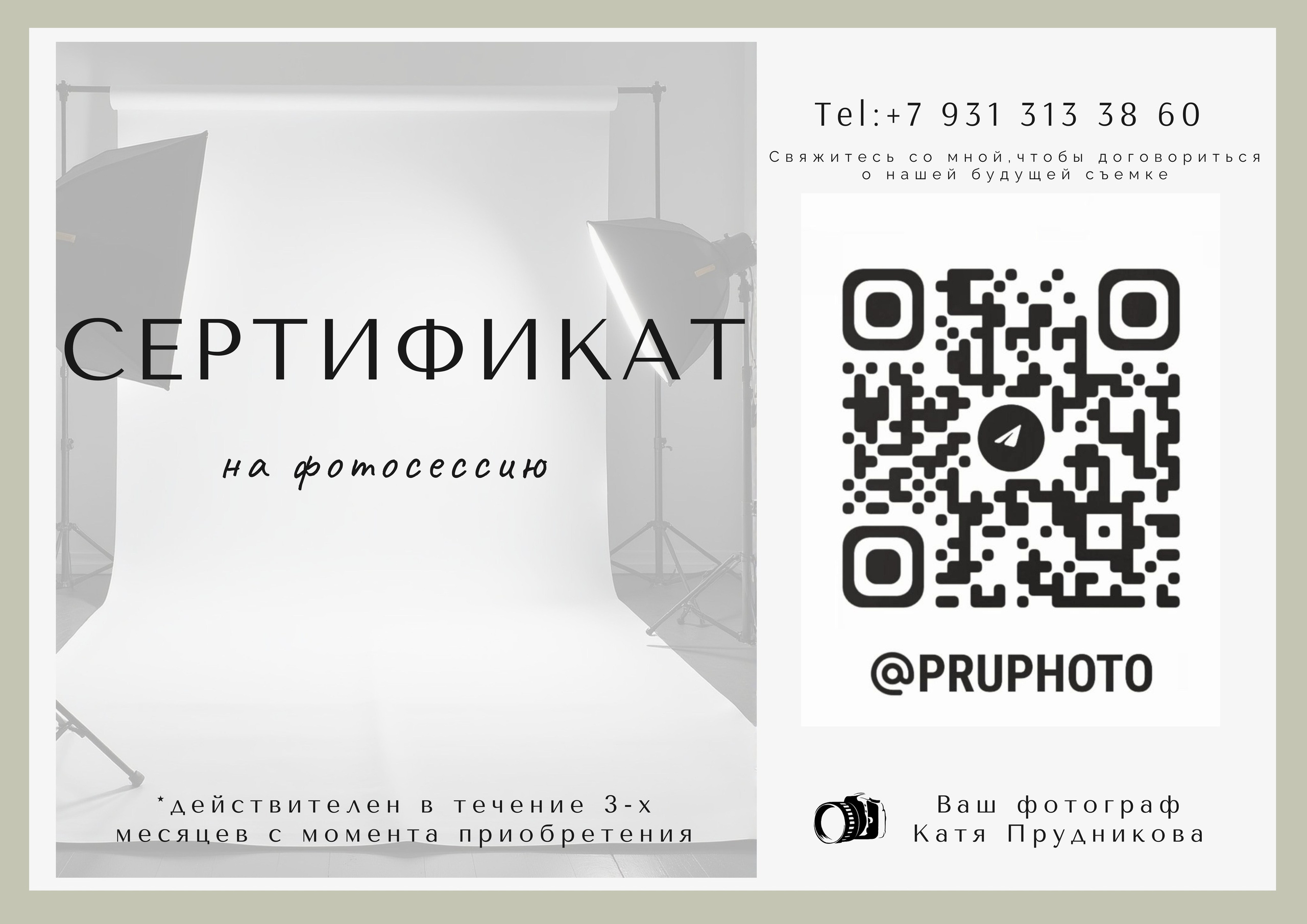 Подарочный сертификат. Фотограф в Санкт-Петербурге Катя Прудникова