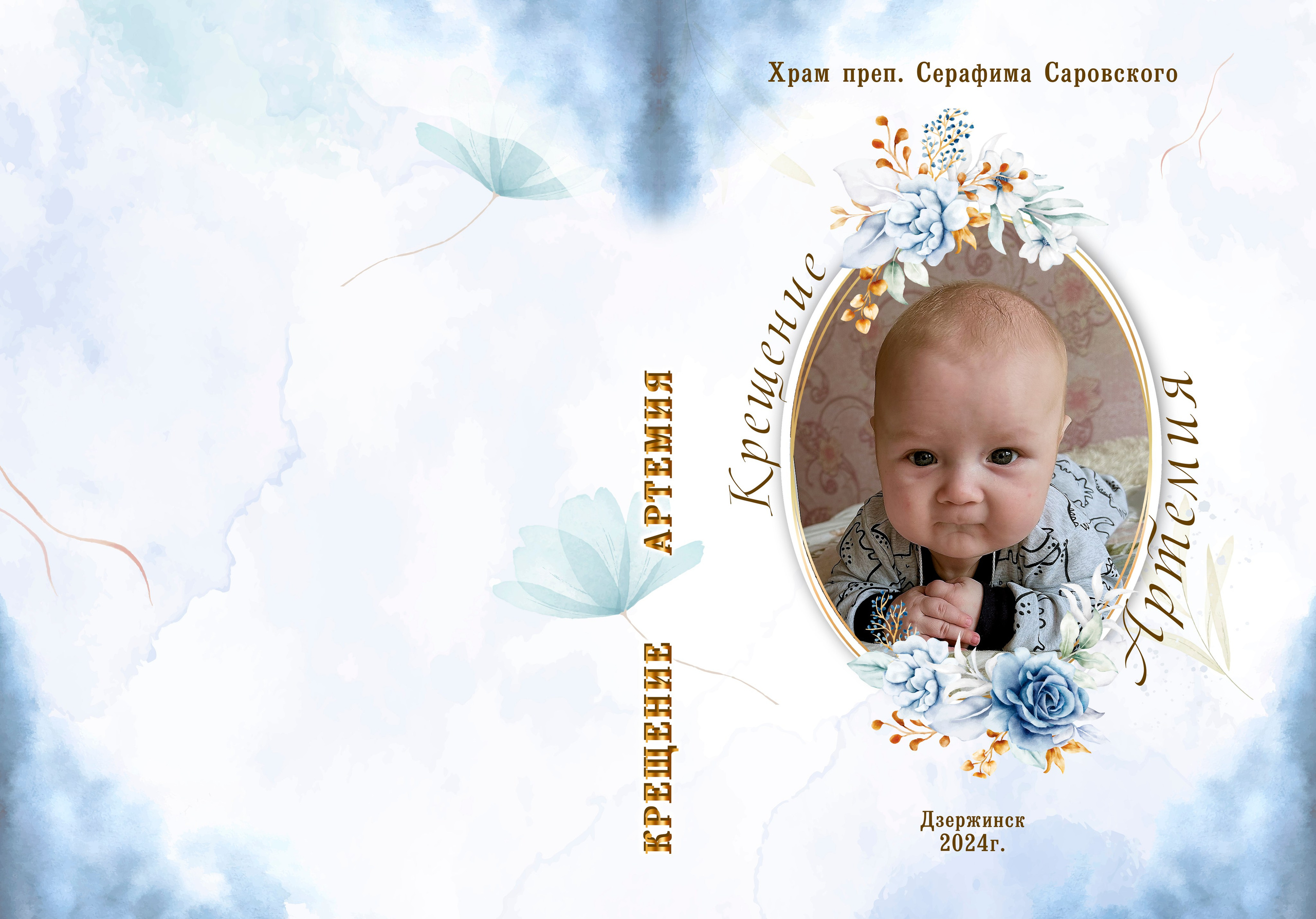 Фотокнига Крещение Артемия. Обложка фоткниги