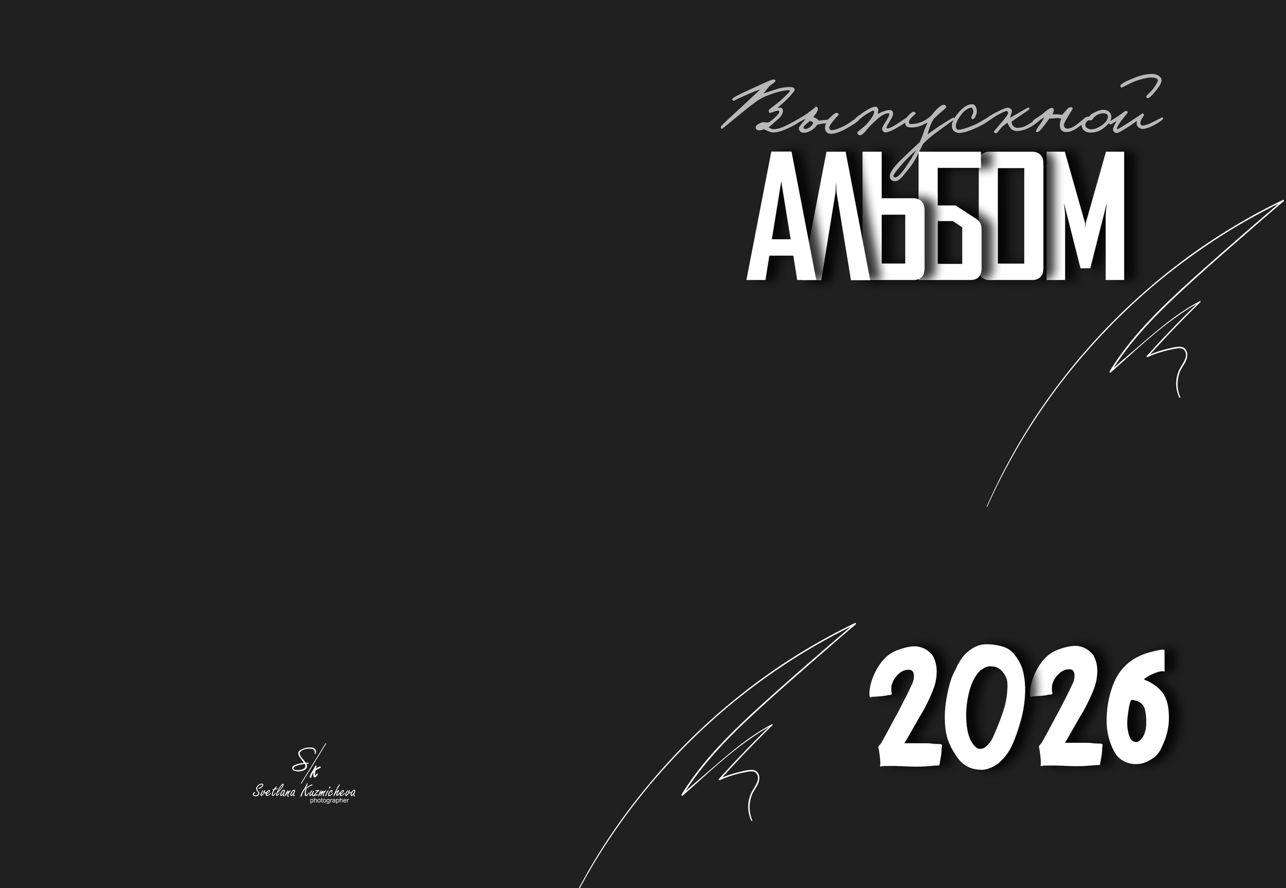 Дизайн альбомов (9-11 класс). Семейный и детский фотограф в Туапсинском районе Кузьмичёва Светлана