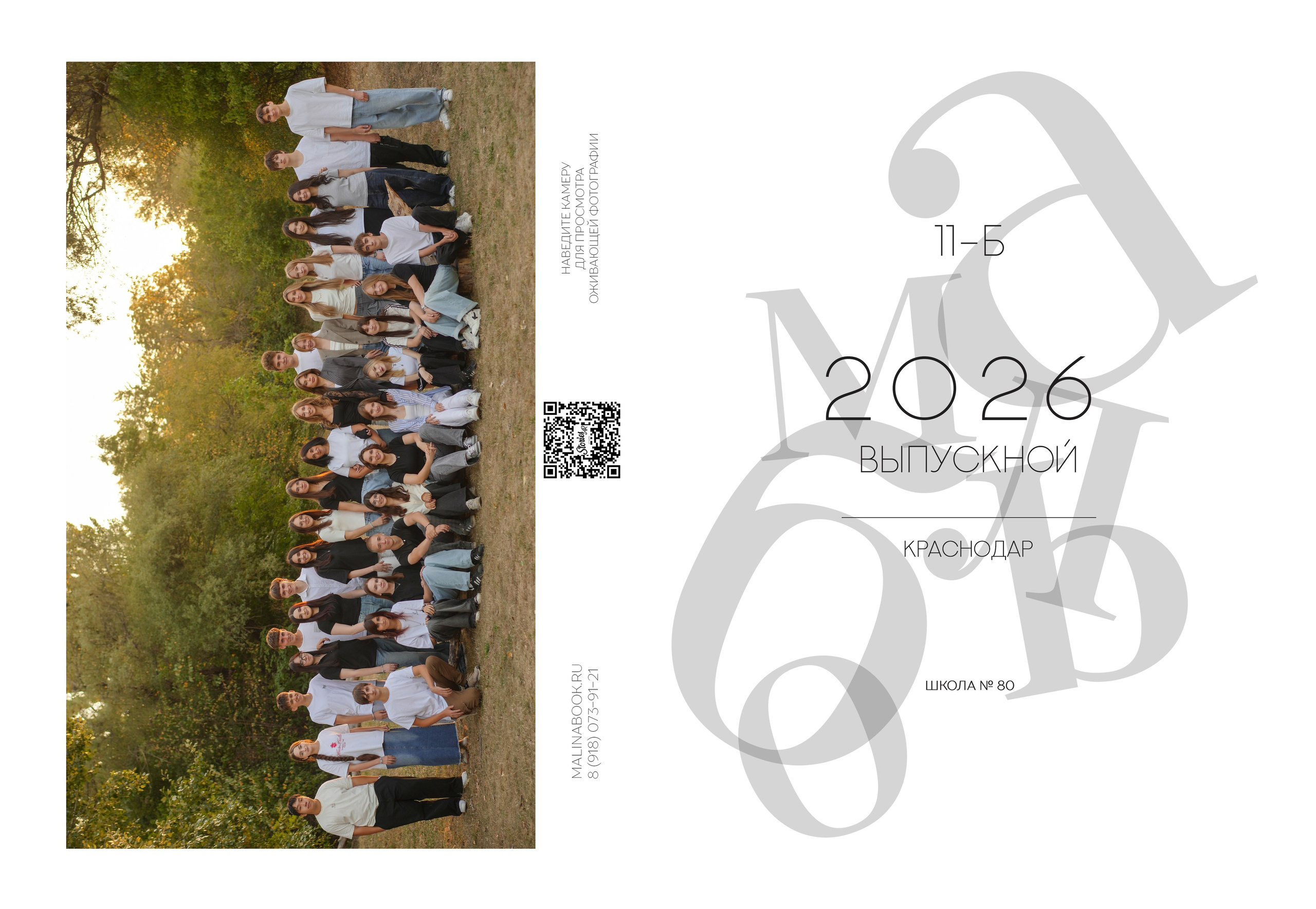 ШКОЛА 80 11 Б. Красивый выпускной альбом в Краснодаре