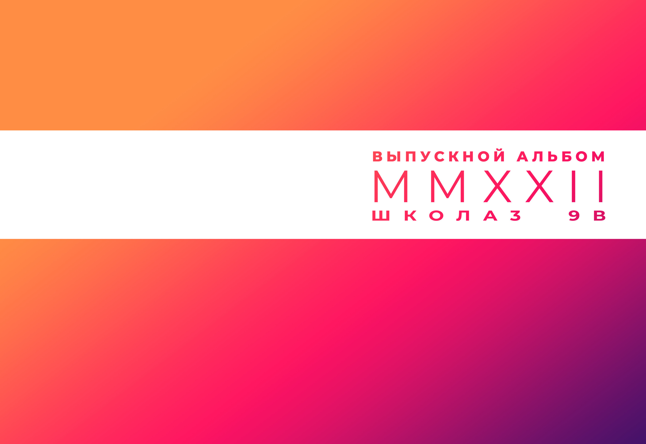 Новые обложки. Выпускной альбом от Ильи. Воронеж