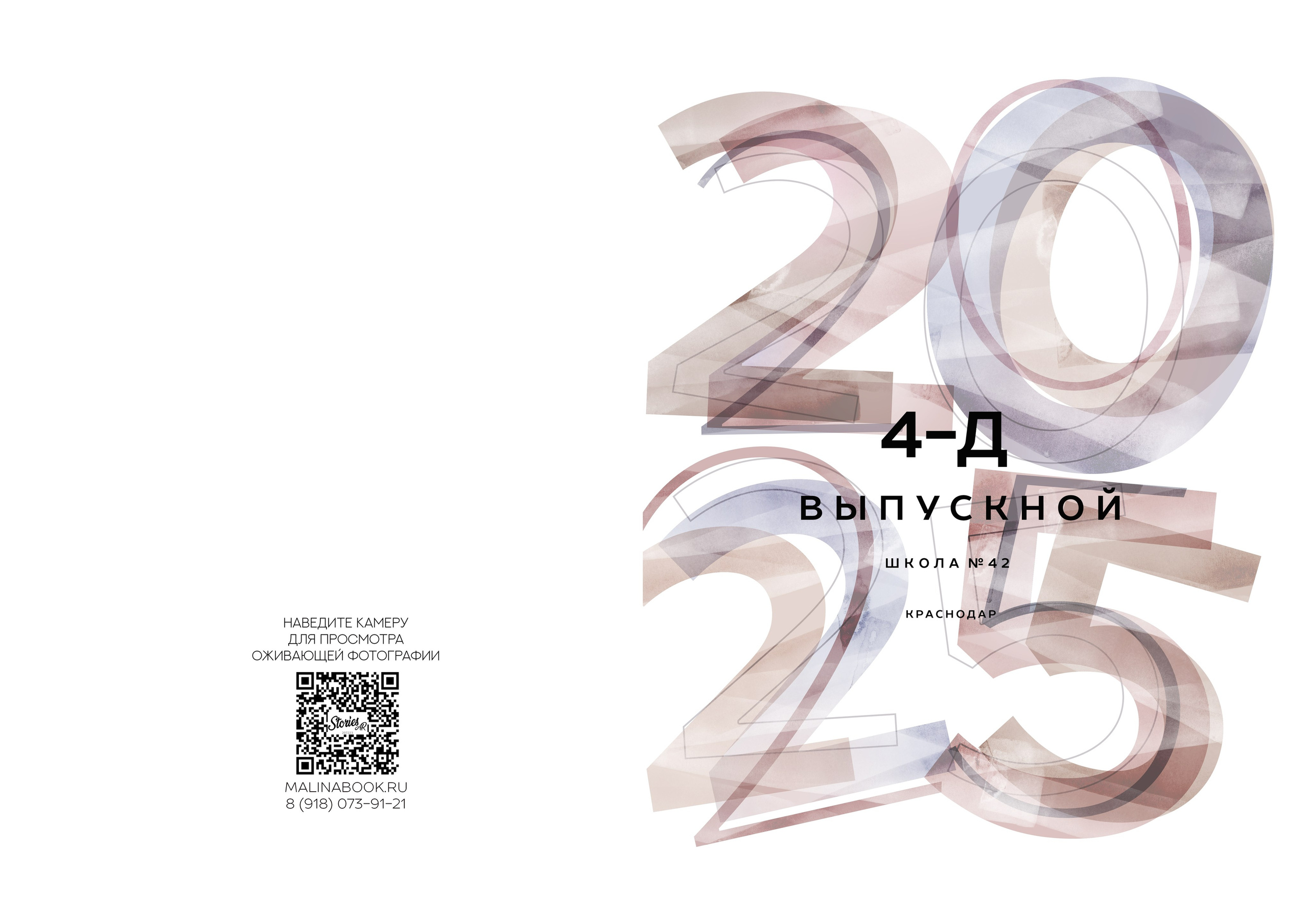 ШКОЛА 42 — 4 «Д» класс. Красивый выпускной альбом в Краснодаре