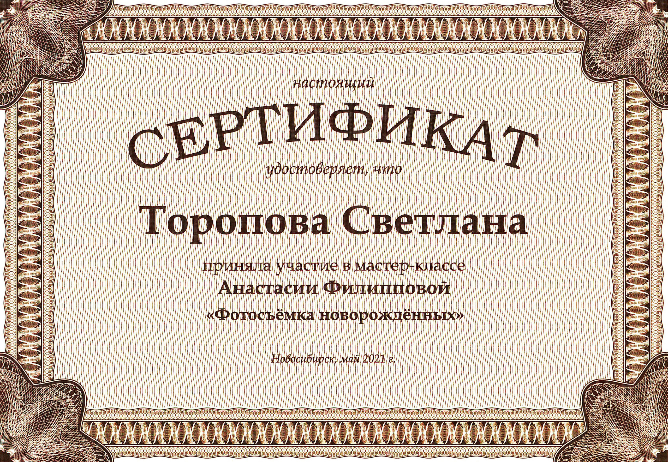 Фотограф новорождённых и малышей до года в Томске, Светлана Торопова