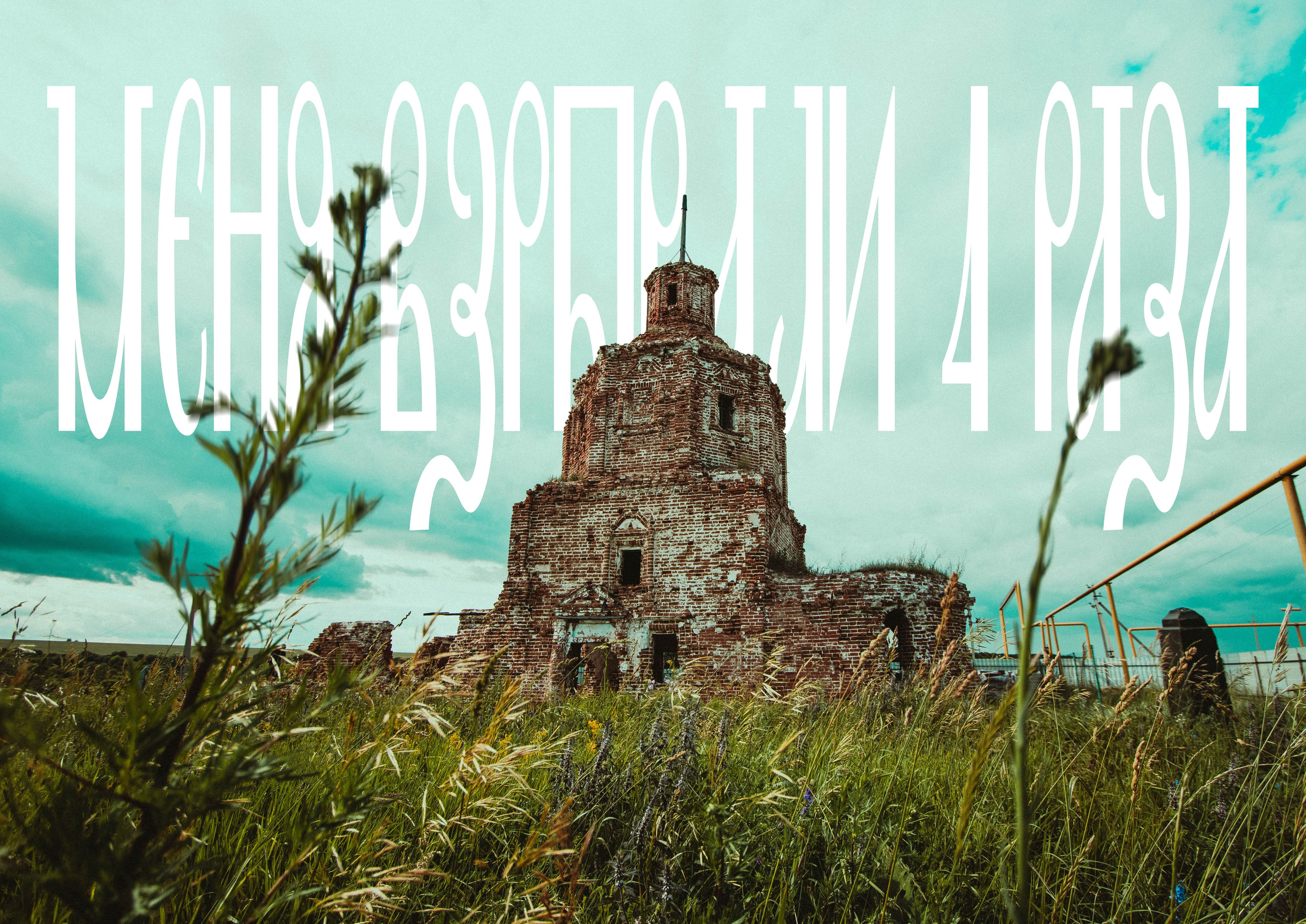 Хрупкий наш мир. Репортажный и портретный фотограф в Тольятти