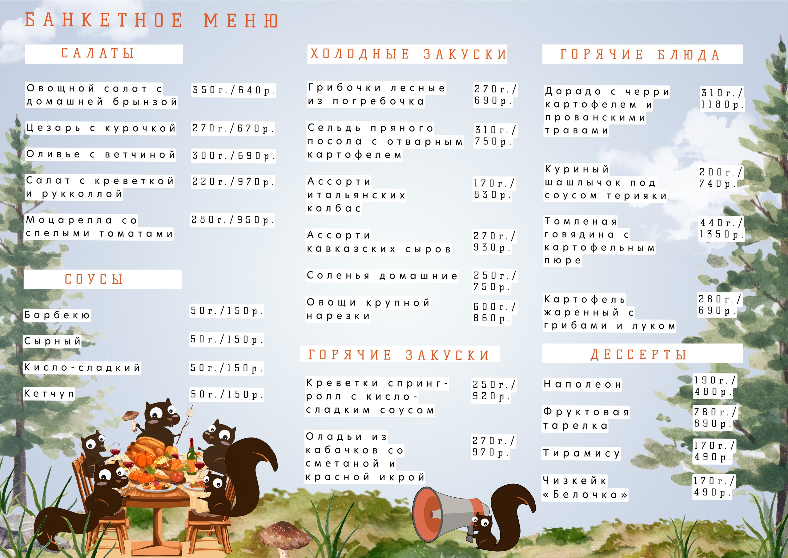 Меню банкетное. Кафе «БЕЛКА НАШЕПТАЛА». Ну оооочень концептуальное кафе