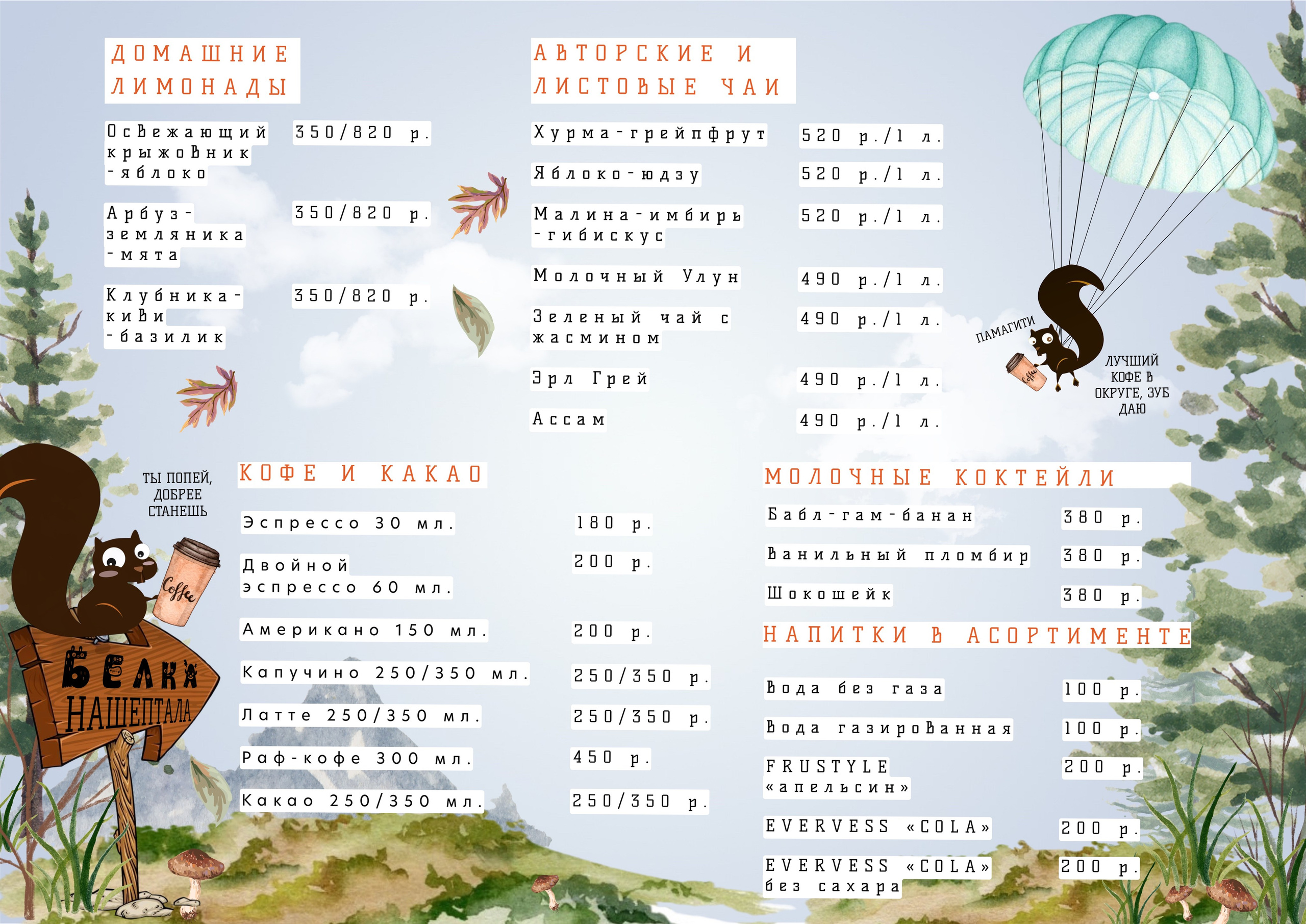 Меню барное. Кафе «БЕЛКА НАШЕПТАЛА». Ну оооочень концептуальное кафе