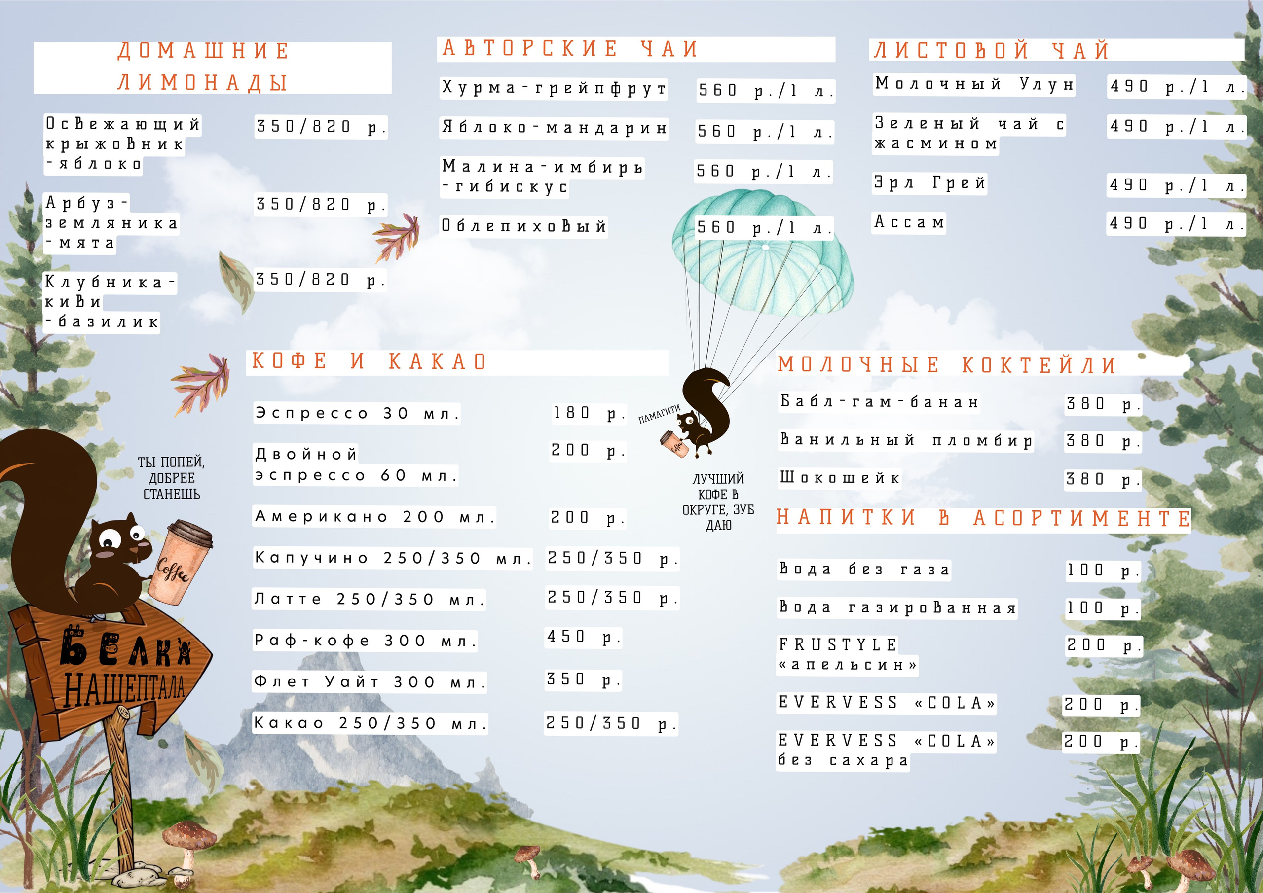 Меню основное. Кафе «БЕЛКА НАШЕПТАЛА». Ну оооочень концептуальное кафе