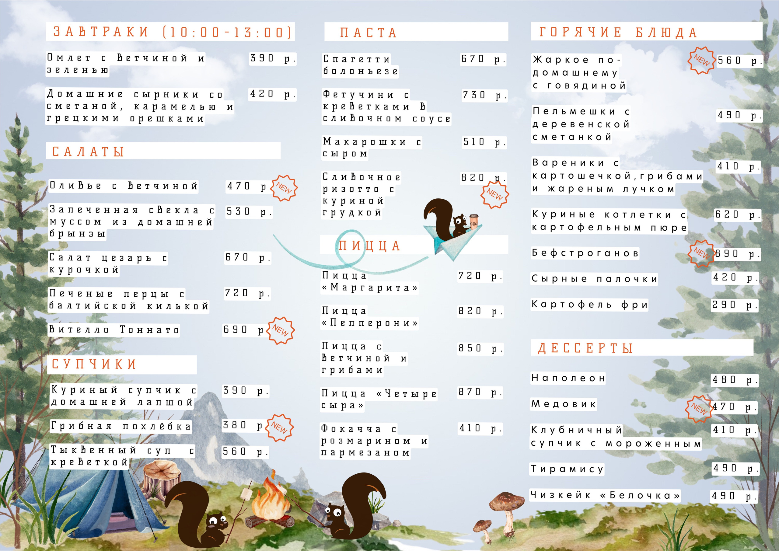 Меню основное. Кафе «БЕЛКА НАШЕПТАЛА». Ну оооочень концептуальное кафе