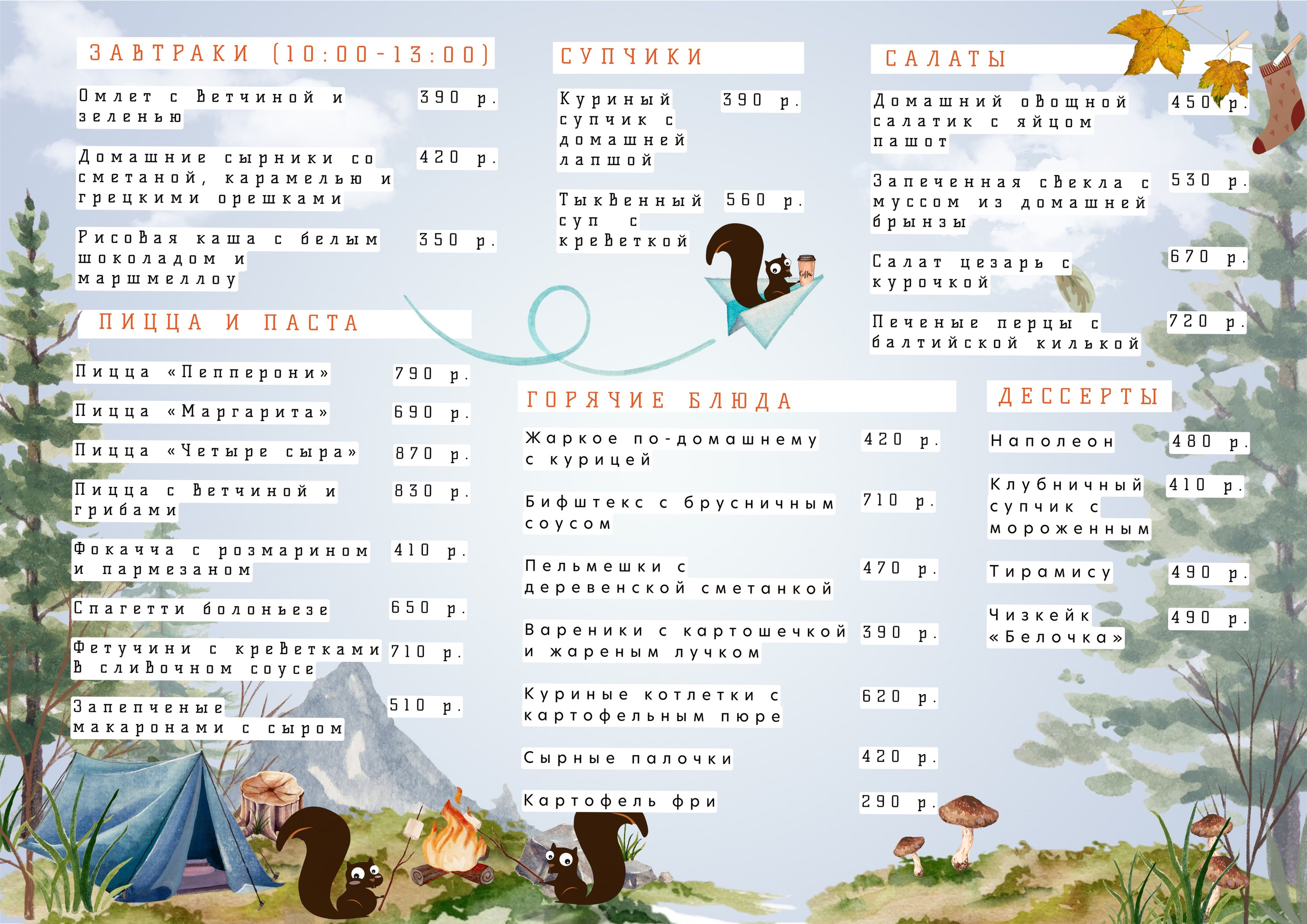 Меню основное. Кафе «БЕЛКА НАШЕПТАЛА». Ну оооочень концептуальное кафе