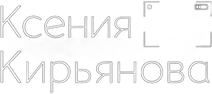 kseniakiryanova.wfolio.pro