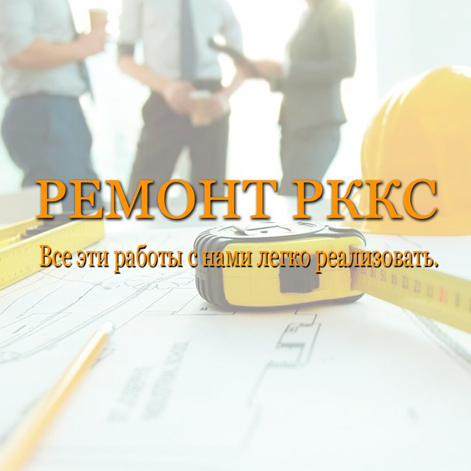 Услуги по ремонту квартир и офисов  в Санкт-Петербурге от Ремонт РККС 