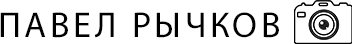 pavelrychkov.ru
