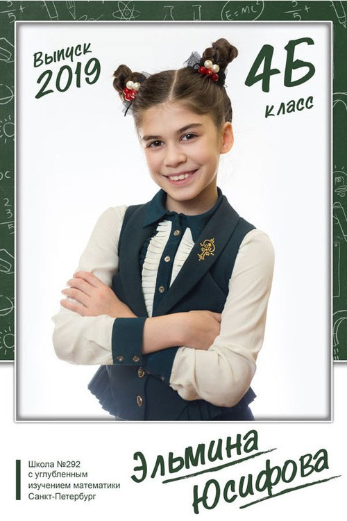 Младшая школа. Детский и семейный фотограф Александра Садыкова Санкт-Петербург