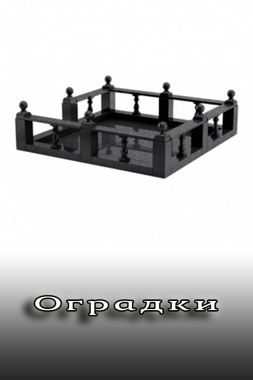 Памятники и оградки. Ритуальные услуги Железногорск