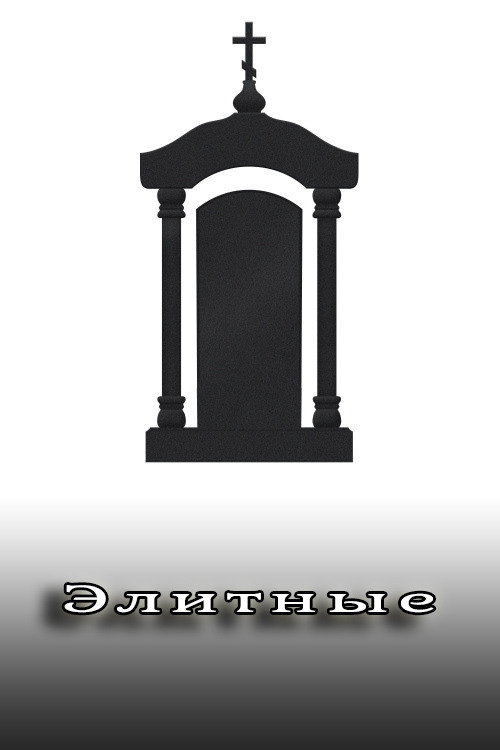 Памятники и оградки. Ритуальные услуги Железногорск