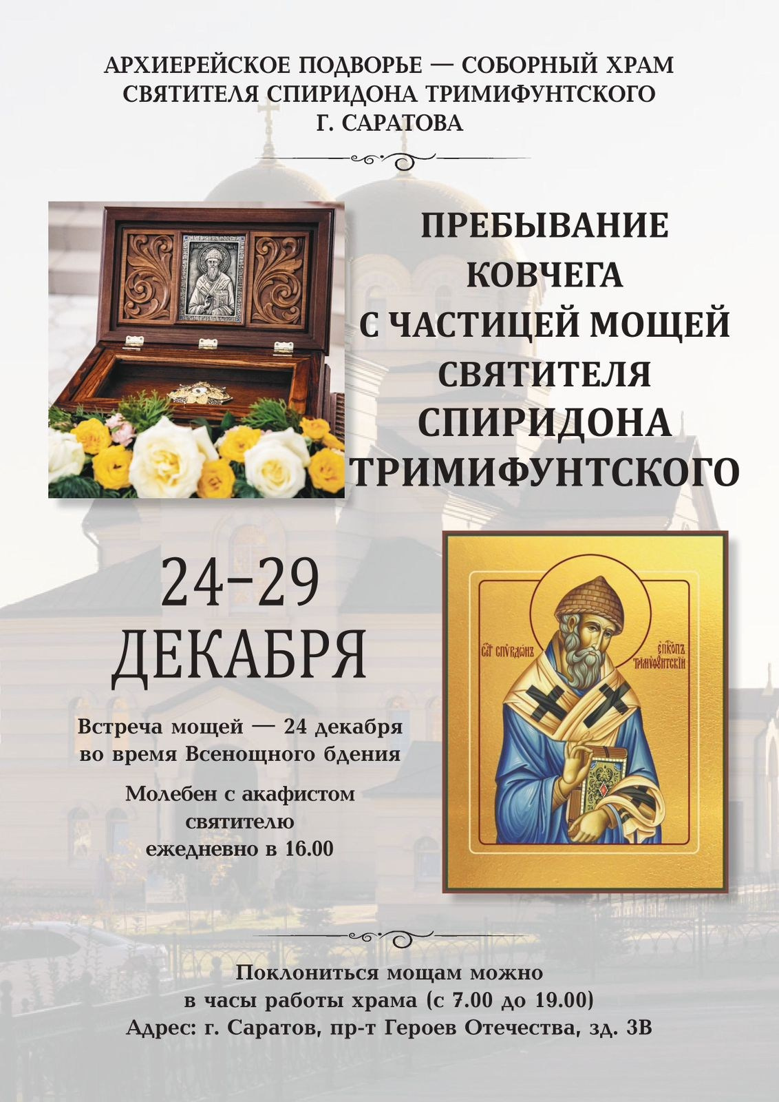 Пребывание мощей святителя Спиридона Тримифунтского. Саратовское Северо-Западное благочиние