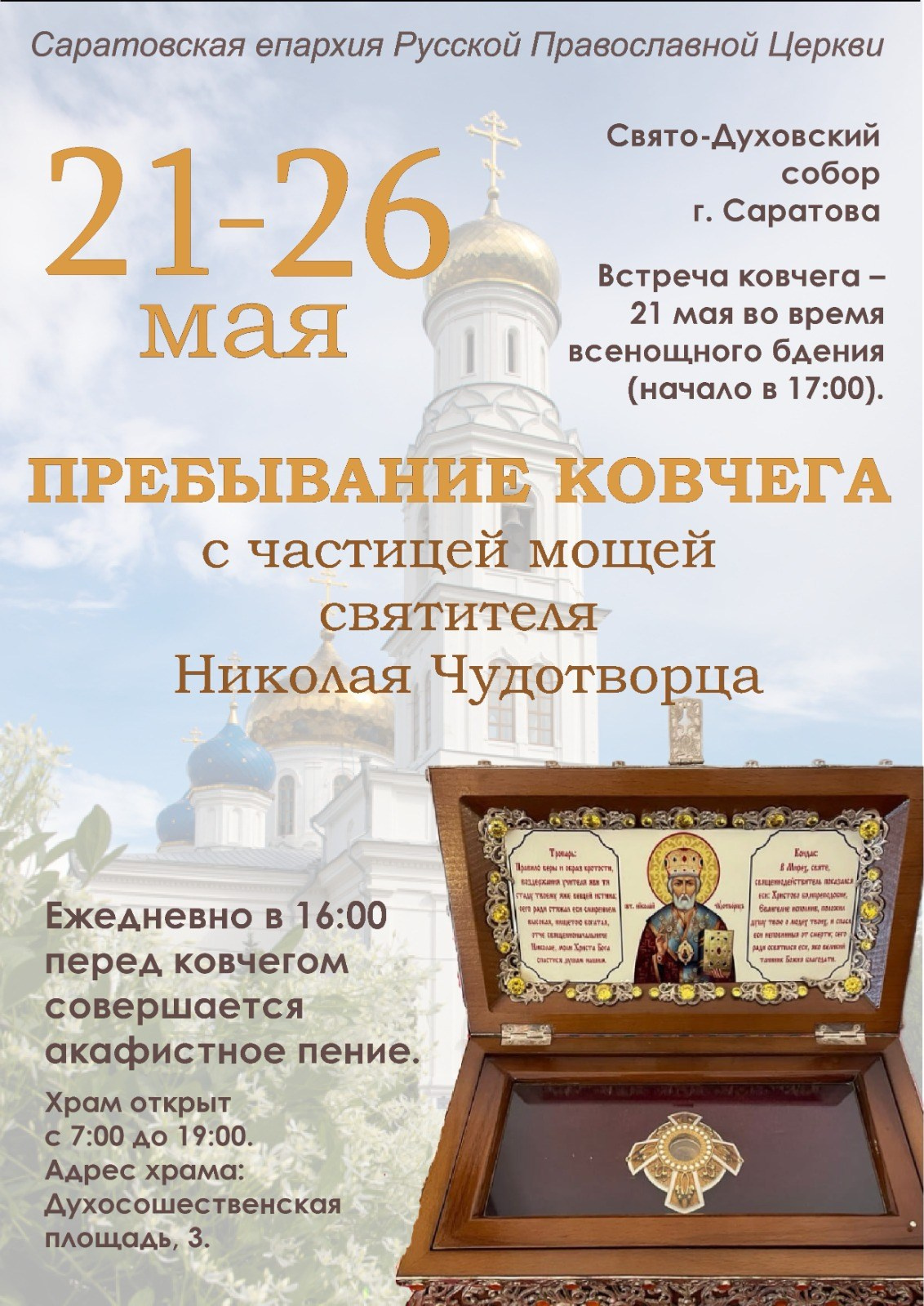 Верующие смогут поклониться частице мощей святителя Николая Чудотворца. Северное благочиние Саратовской епархии