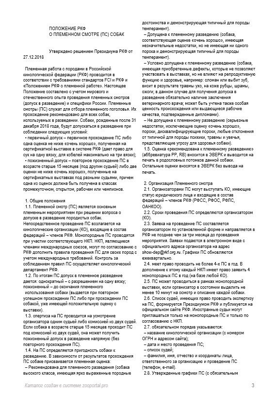 Племенной смотр 27.09.2020 г судья РКФ-FCI — А. Е. Логинов. НРОО КЦ "Собаковод"