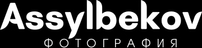 assylbekov.ru