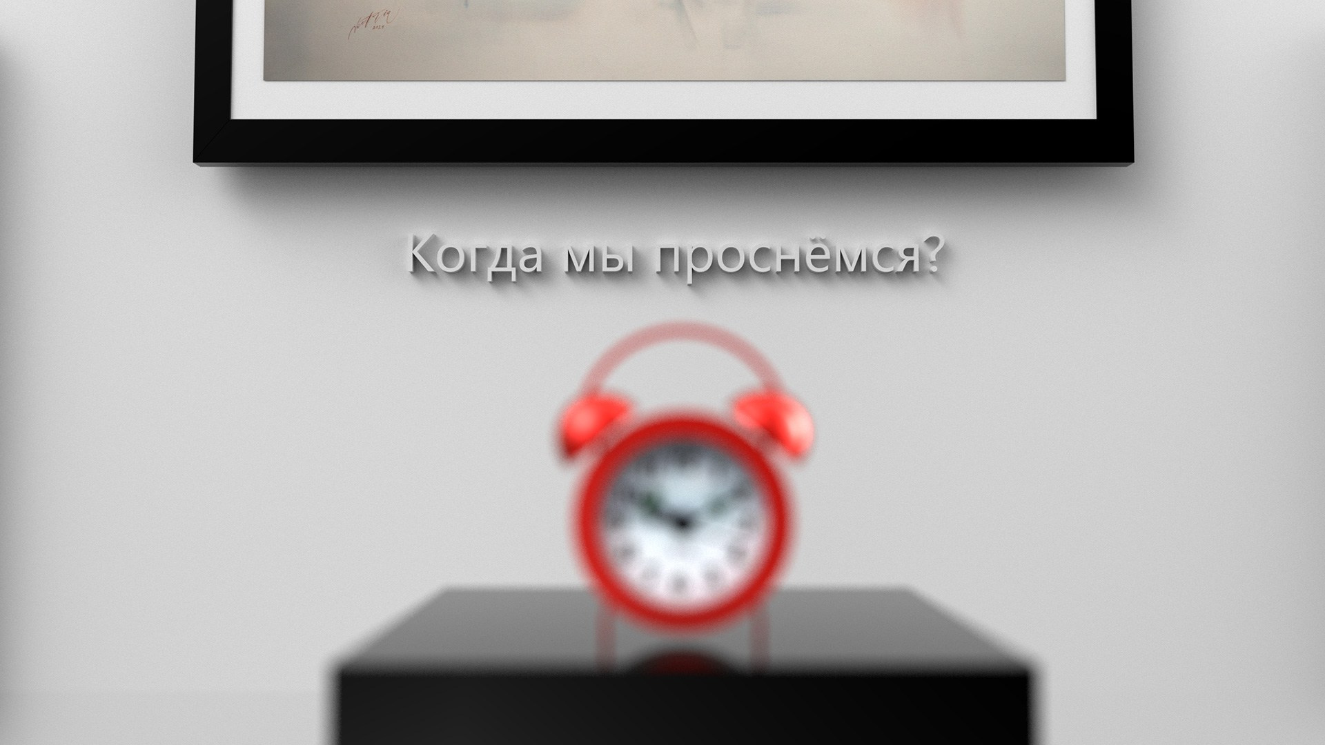 Когда мы проснемся? Экология