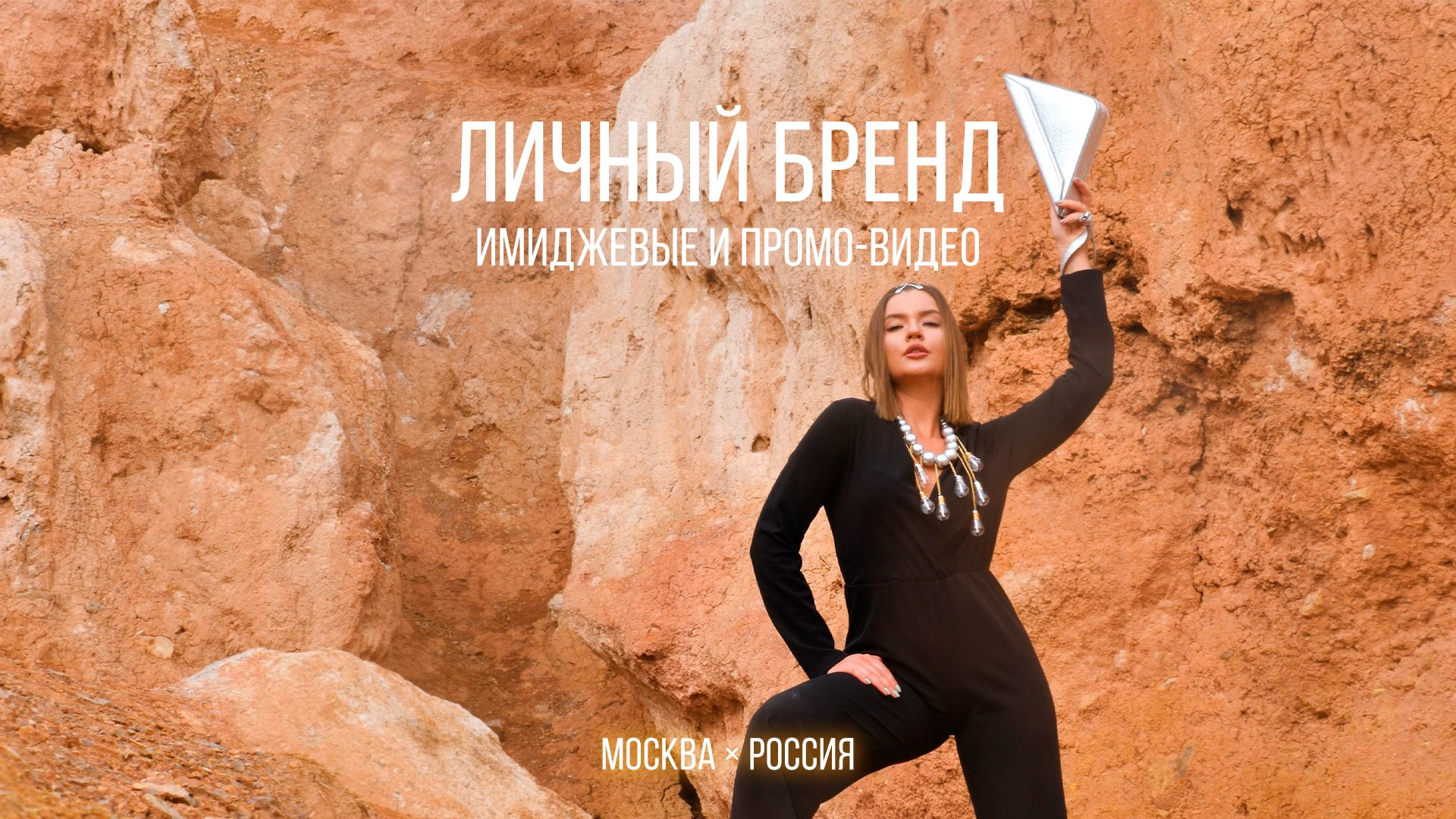 Видео для брендов. Создание контента для бизнеса, личных брендов, имиджевых и промо-роликов