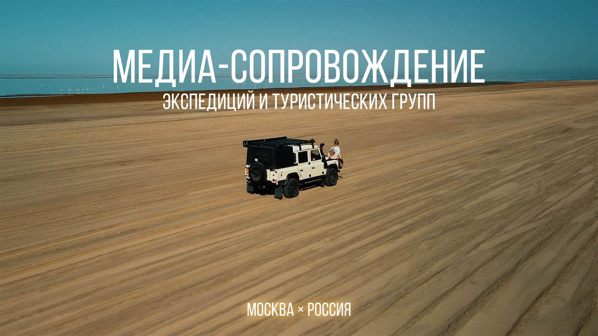 Медиа-сопровождение. Видеооператор для экспедиций, туристических групп, авторских туров, путешествий, автопробегов, экстремальных активностей. С использованием различных камер: дронов, экшн-камер, 360