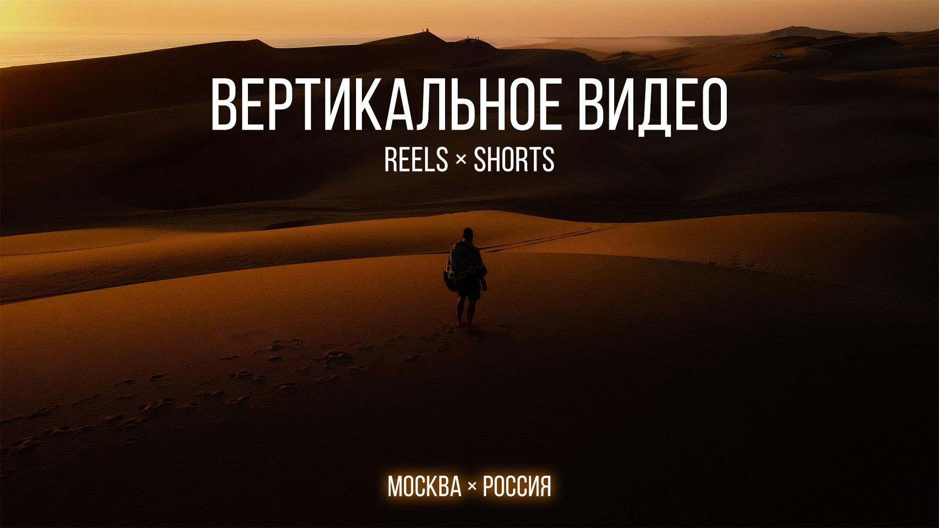 Reels / Shorts. Создание и адаптация видеоконтента вертикального формата для различных социальных сетей