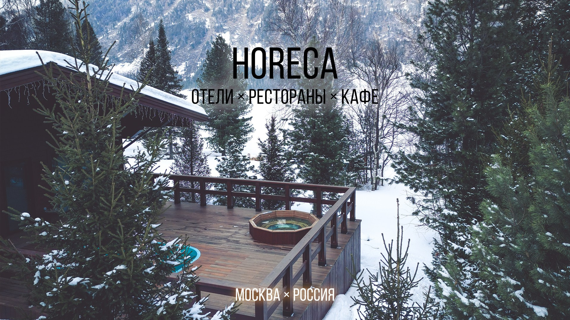 HoReCa. Съемка глэмпингов и отелей в труднодоступных и красивых местах. Создание контента для ресторанов и кафе