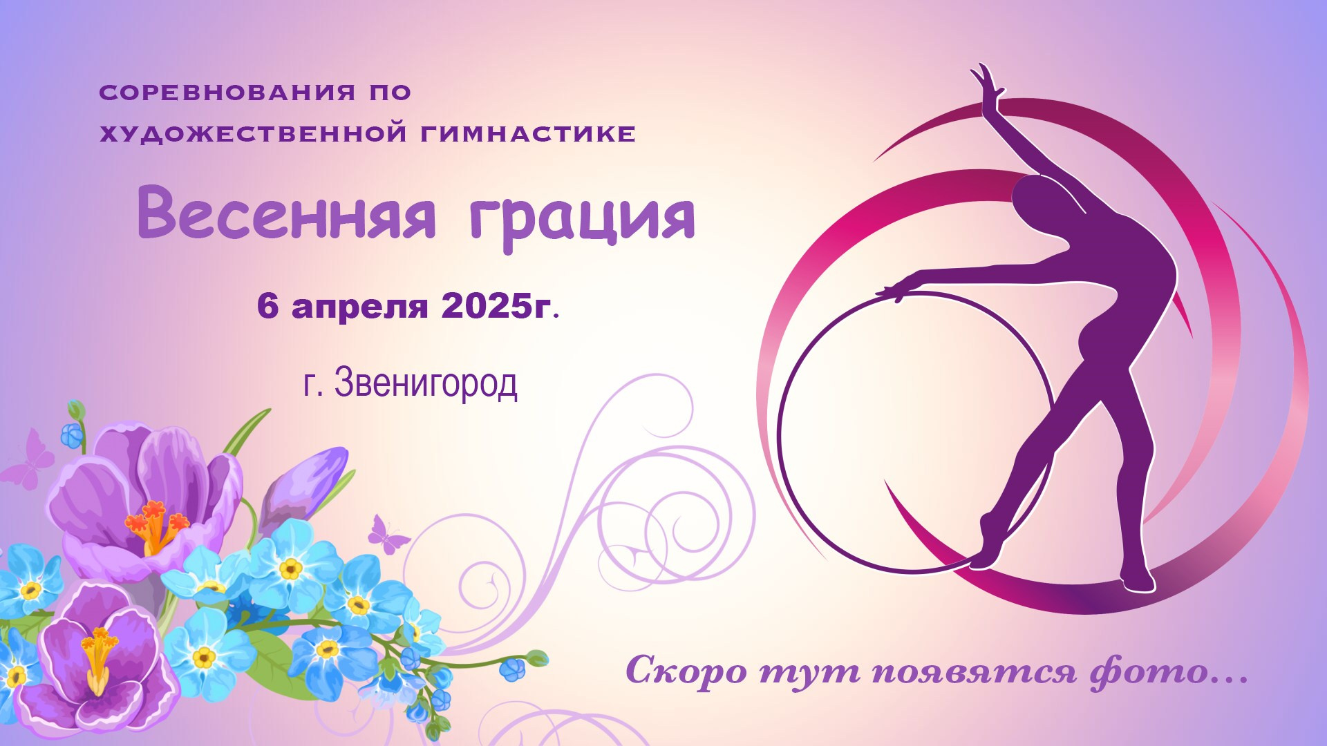 Заказать фото турнира по художественной гимнастике. Студия «ФОТО-ПРО» Звенигород