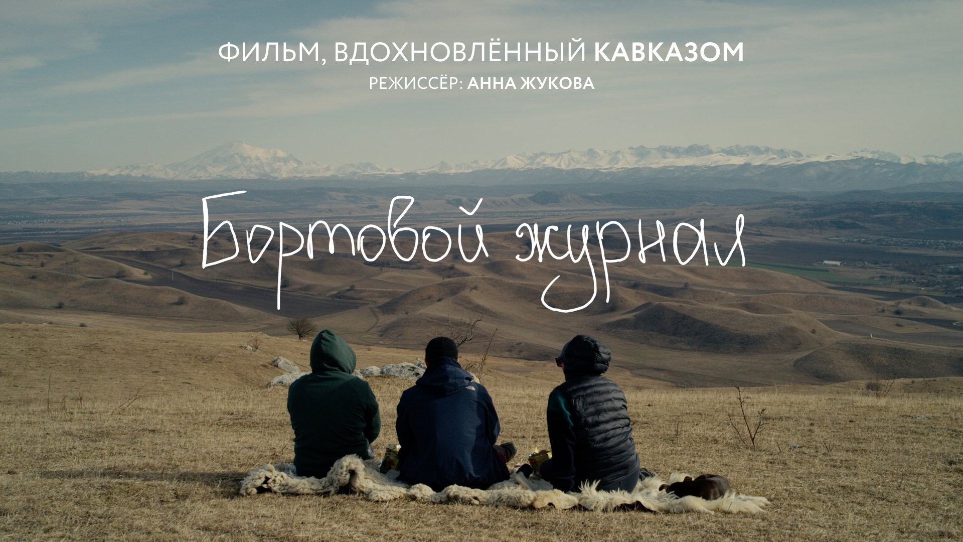 Кино. Анна Жукова — Режиссёр, сценарист, фотограф, оператор