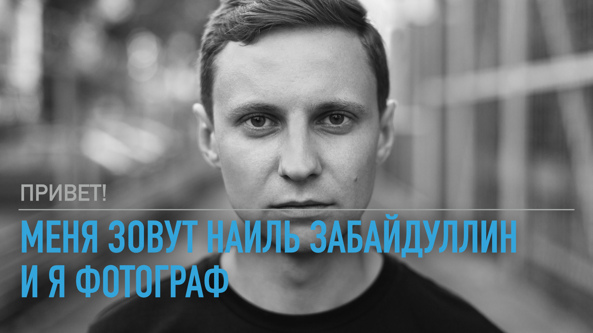 Обо мне. Фотограф Наиль Забайдуллин
