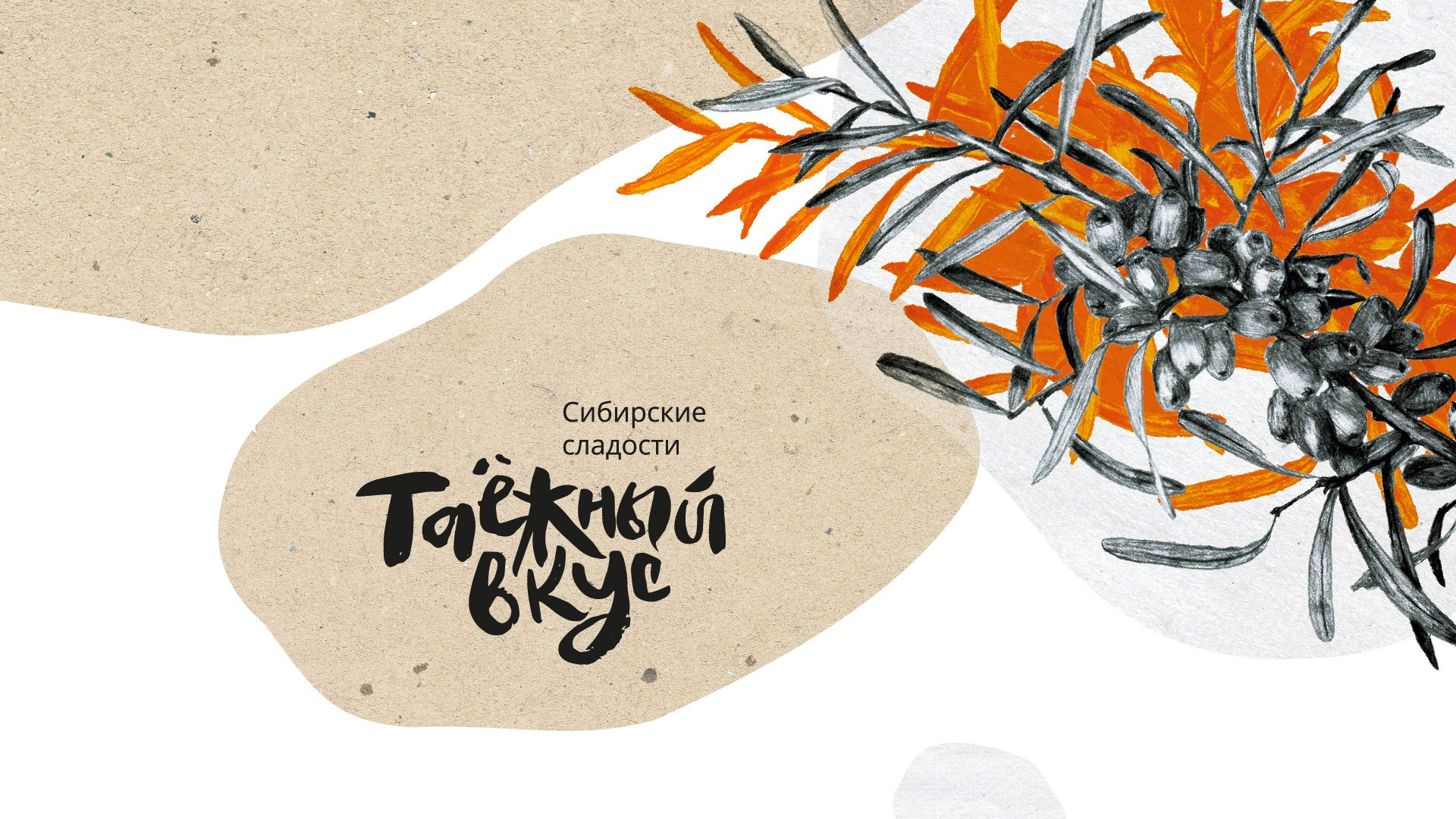 Серия этикеток “Таёжный вкус”