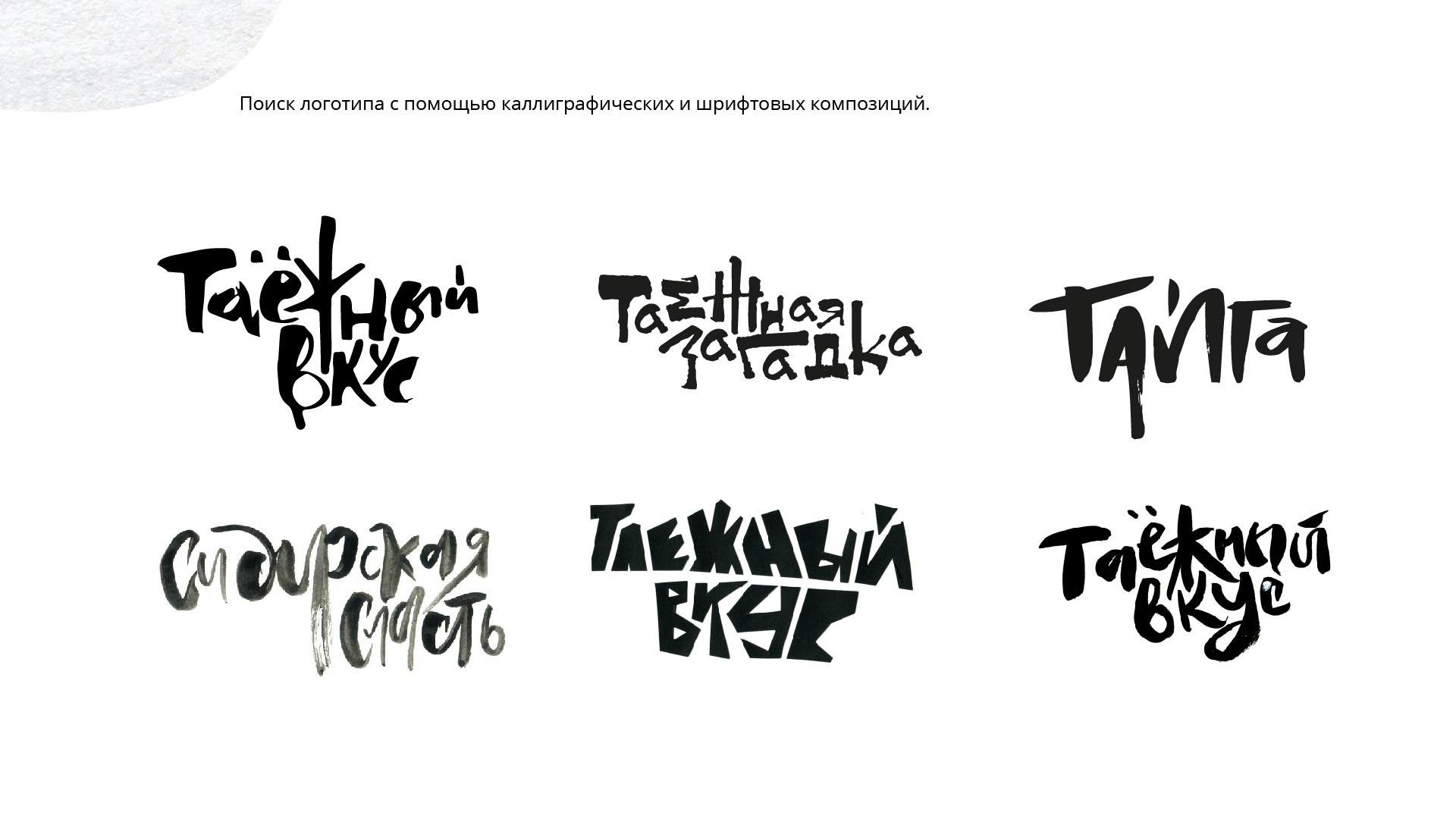 Серия этикеток “Таёжный вкус”