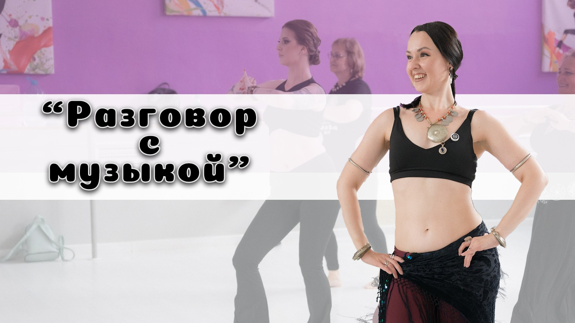 Мастер-класс Ирины Крутовой "Разговор с музыкой". Петрозаводск, 2025 год.