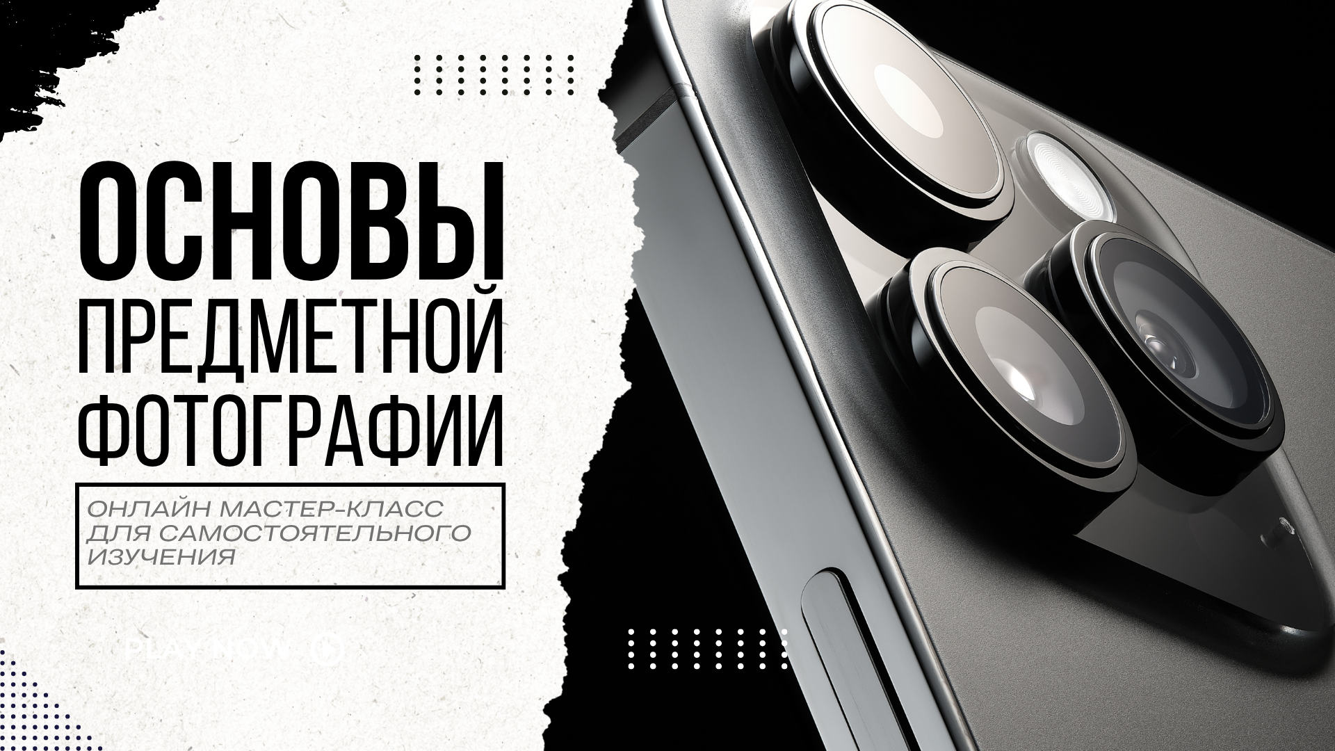 Обложка курса "Основы предметной фотографии" с изображением смартфона и заголовком