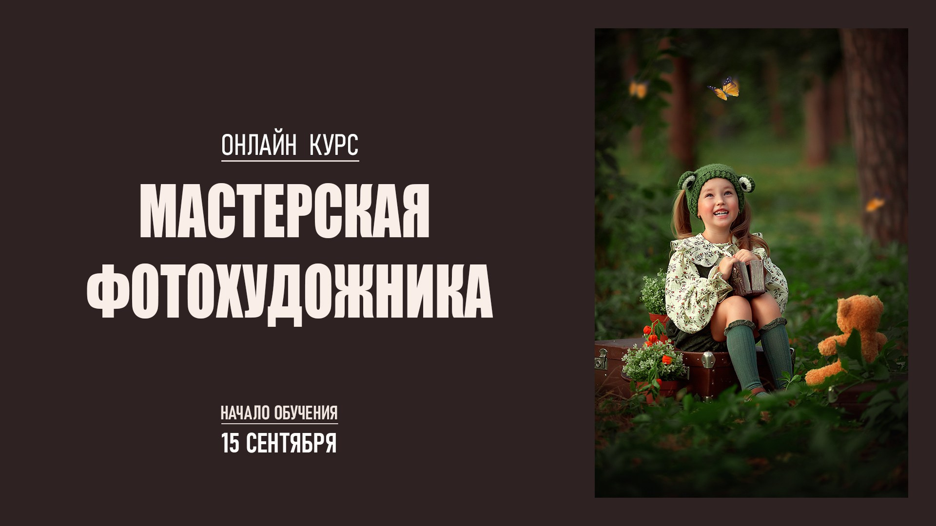 МАСТЕРСКАЯ ФОТОХУДОЖНИКА. Семейный и детский фотограф в Краснодарском крае Натали Фищенко