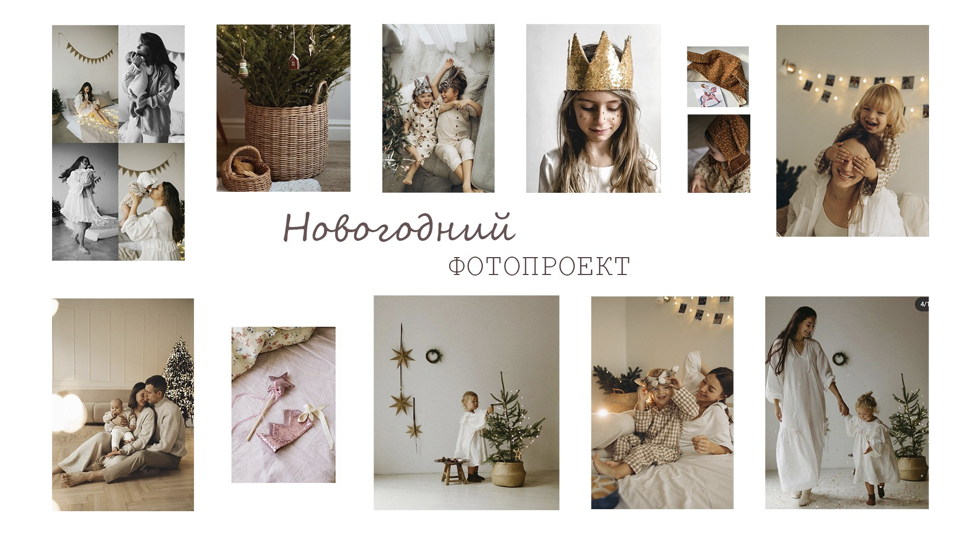 Новогодние съемки в студии в Нижнем Новгороде. Фотограф и видеограф Елена Лисина