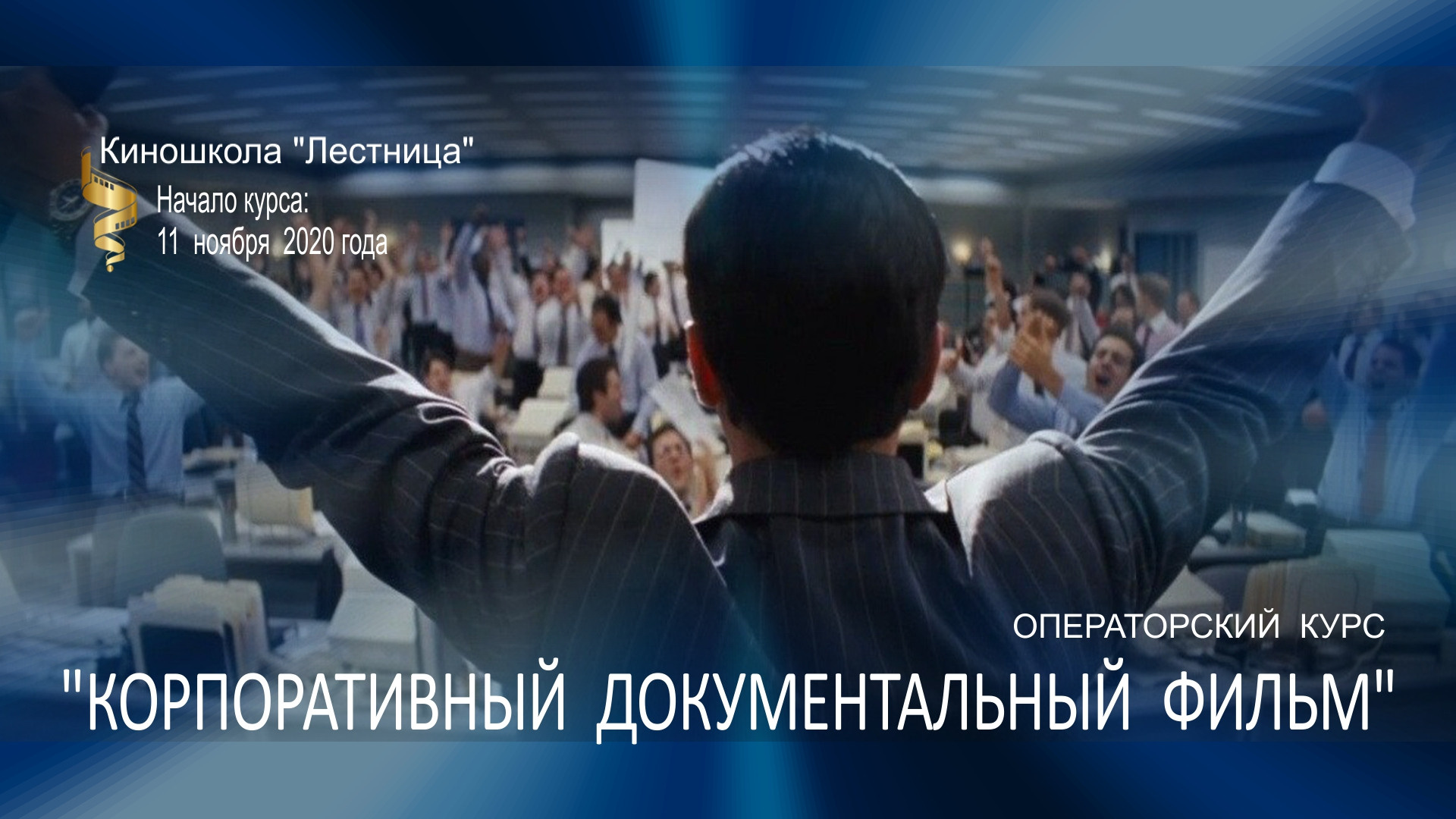 Корпоративный документальный фильм. Киношкола «Лестница» — дополнительное профессиональное образование