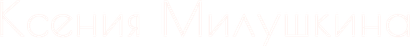 milushkina.ru