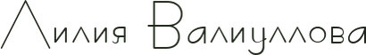 liliya-valiullova.ru