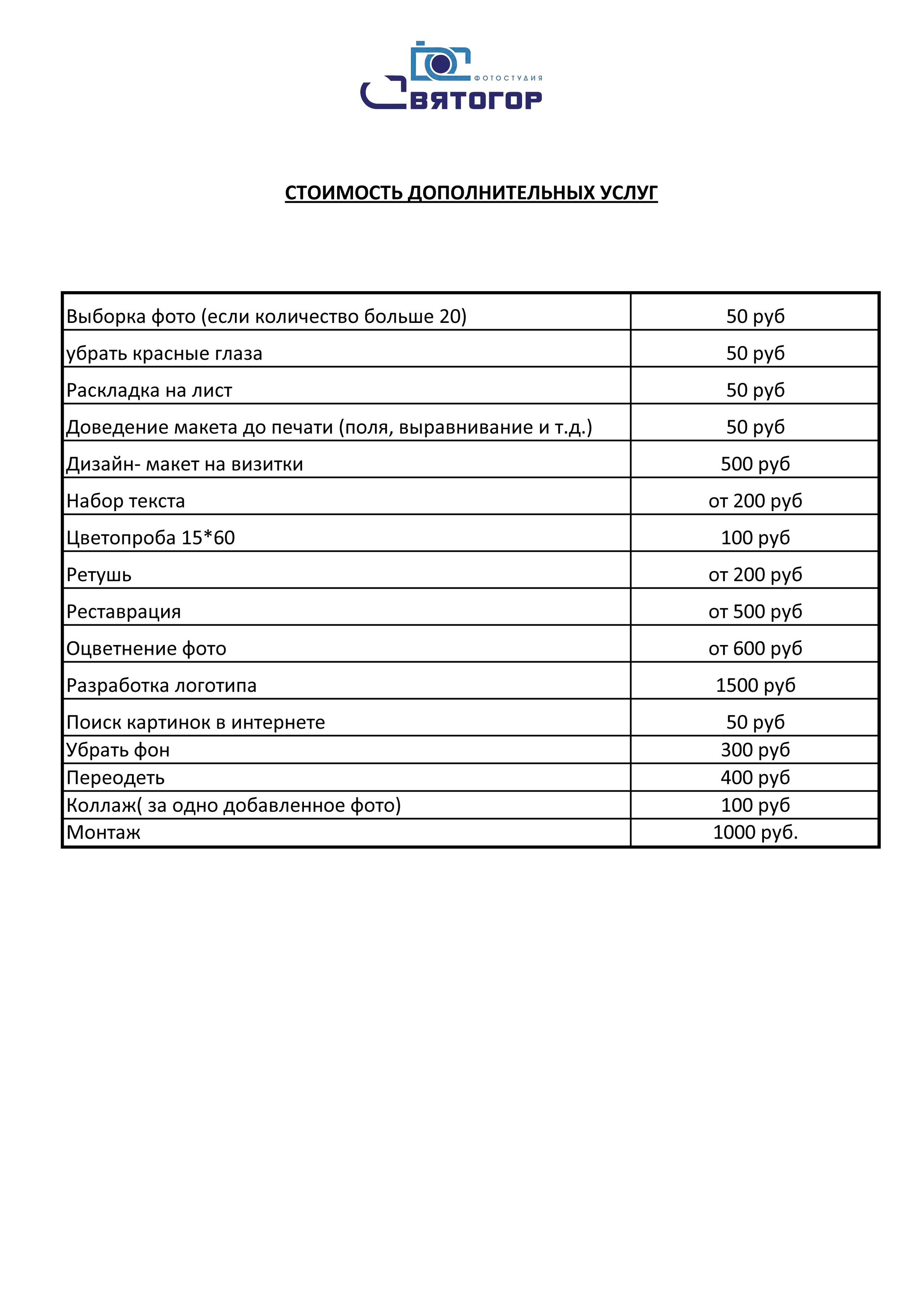 Прайс. Фотоцентр Святогор