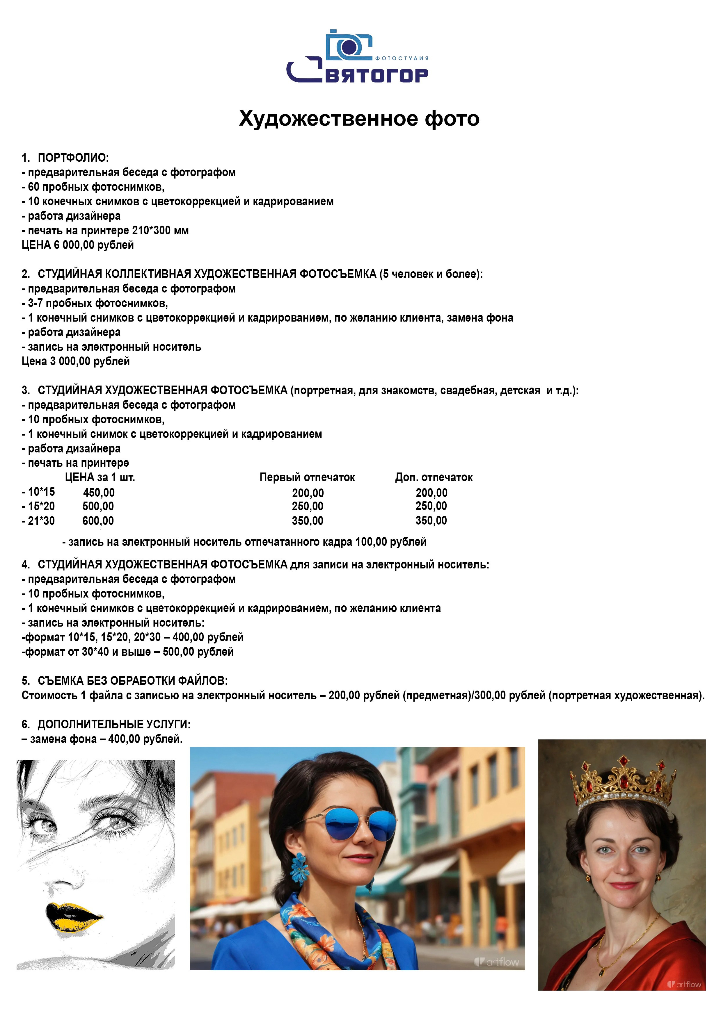 Прайс. Фотоцентр Святогор