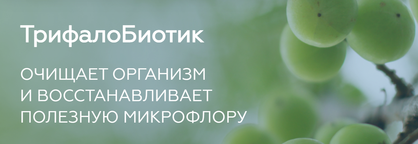 ТрифалоБиотик. Медицина с душой