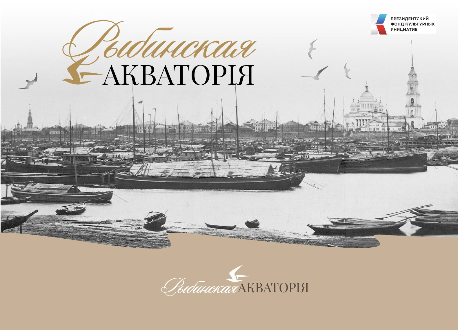 РЫБИНСКАЯ АКВАТОРИЯ