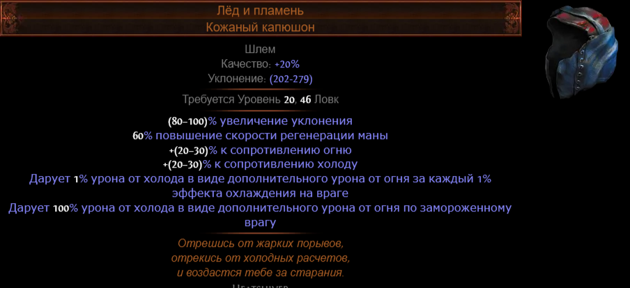Ледяные клинки пое. Билды и гайды по Path of Exile и Path of Exile 2