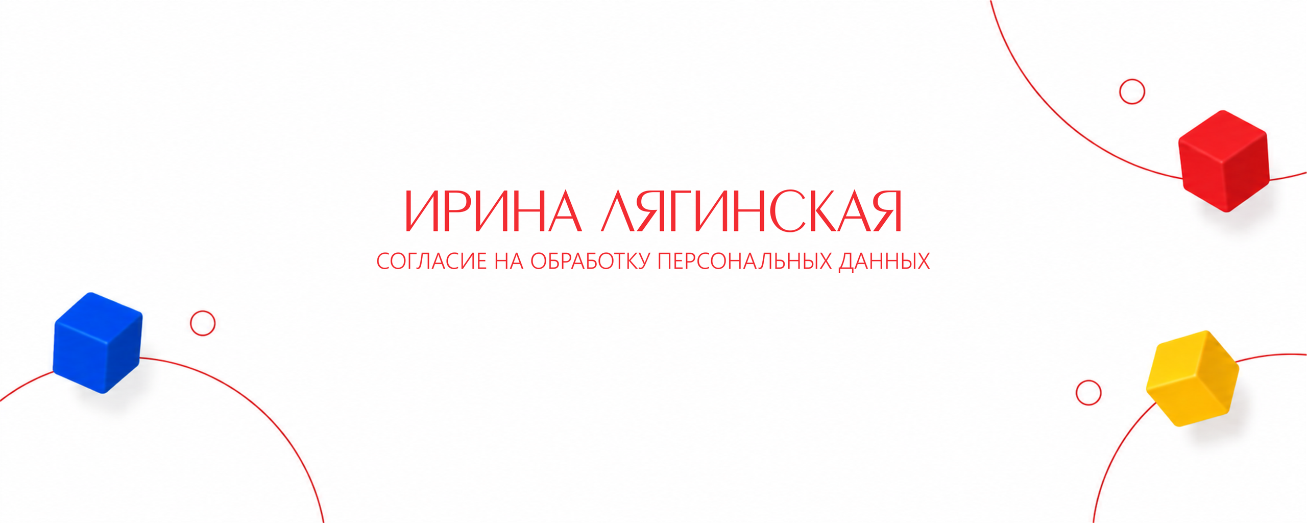 Согласие на обработку персональных данных. Семейный и детский психолог в Москве и Калуге Ирина Лягинская