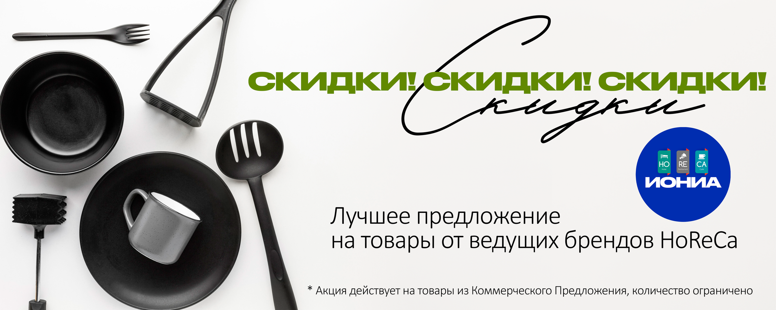 АКЦИИ | Спец.предложения. ИОНИА HoReCa