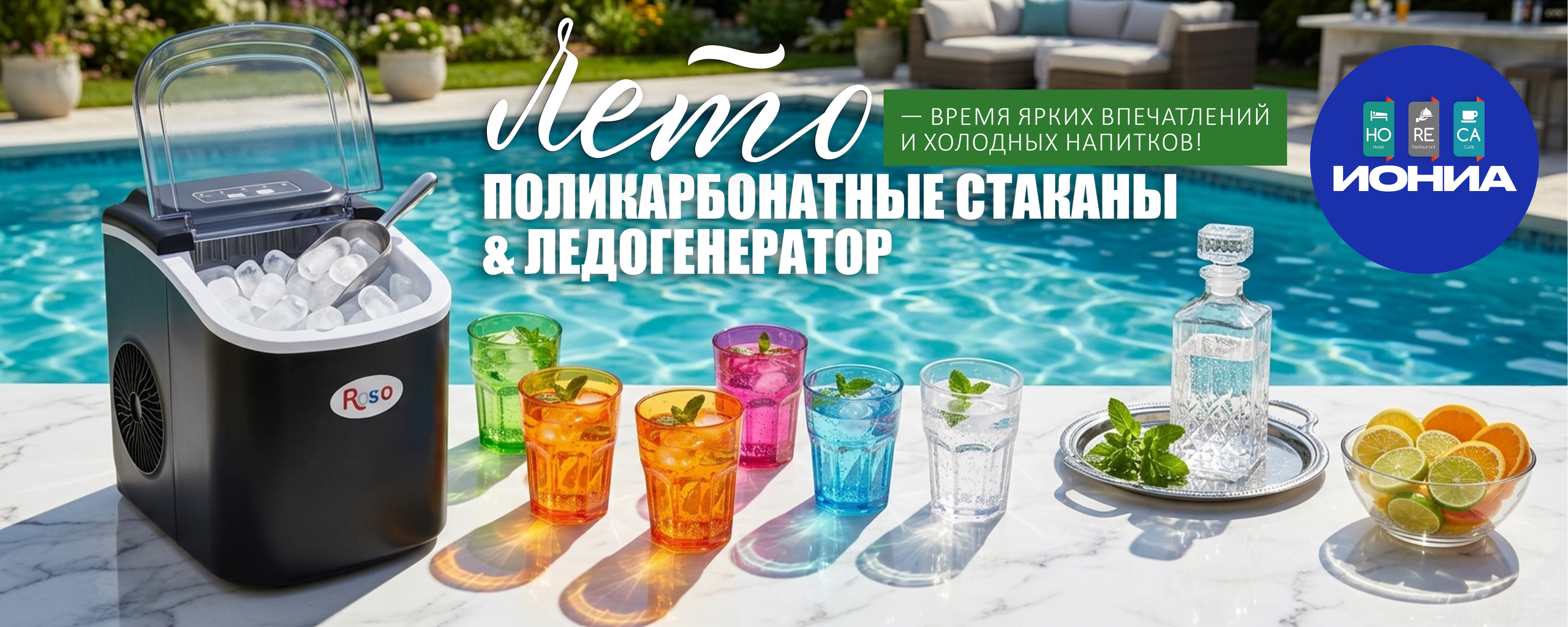 АКЦИИ | Спец.предложения. ИОНИА HoReCa